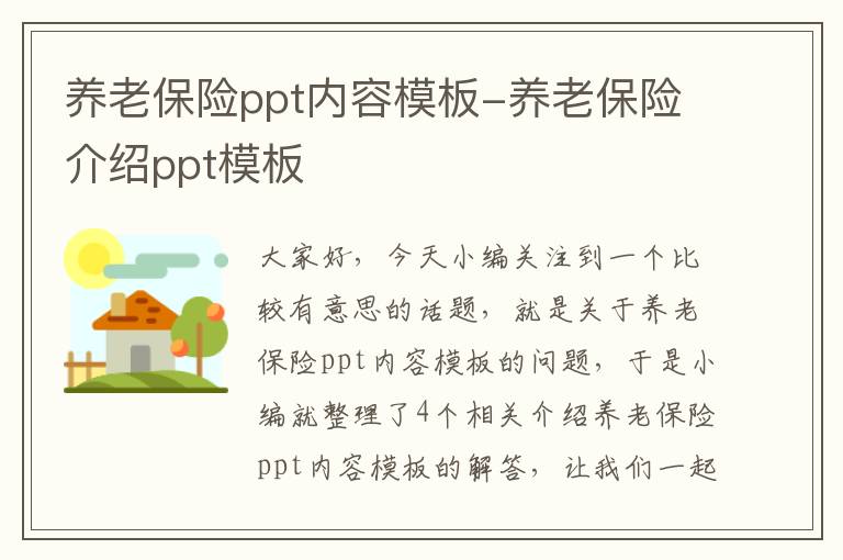 养老保险ppt内容模板-养老保险介绍ppt模板