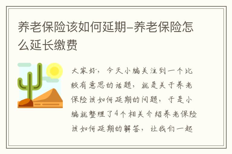 养老保险该如何延期-养老保险怎么延长缴费