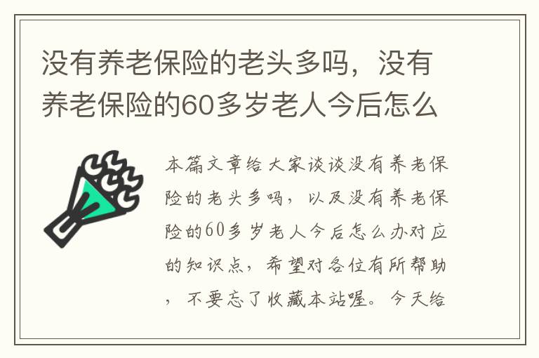 没有养老保险的老头多吗，没有养老保险的60多岁老人今后怎么办