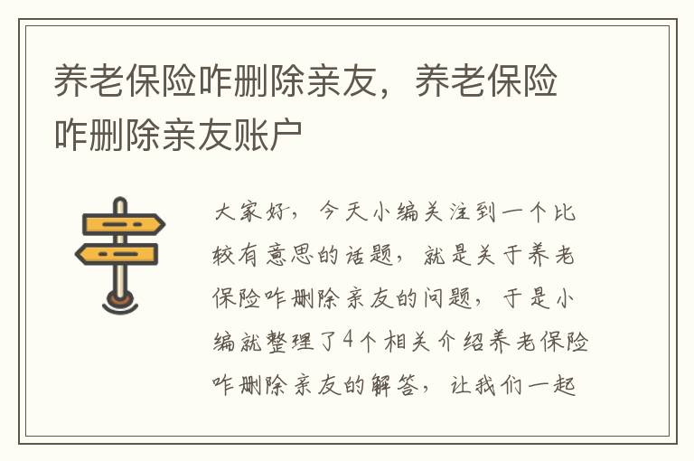 养老保险咋删除亲友，养老保险咋删除亲友账户