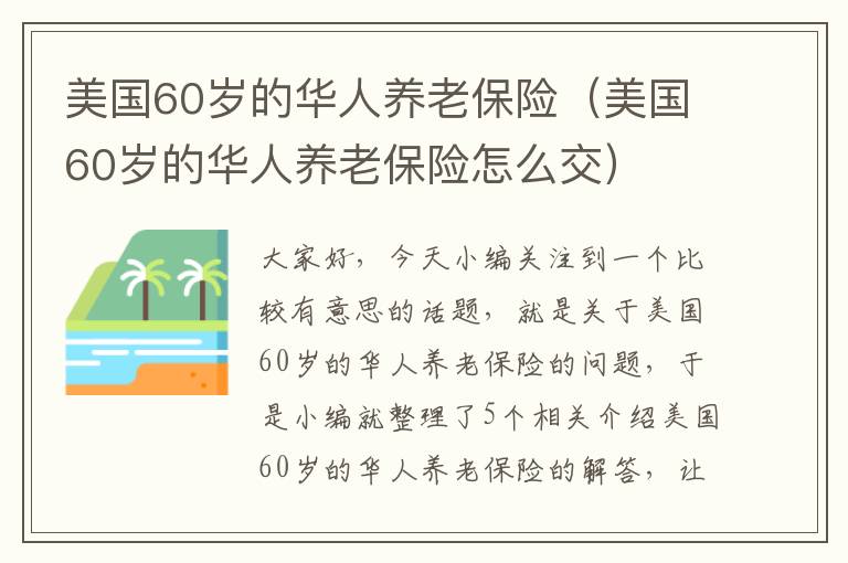 美国60岁的华人养老保险（美国60岁的华人养老保险怎么交）