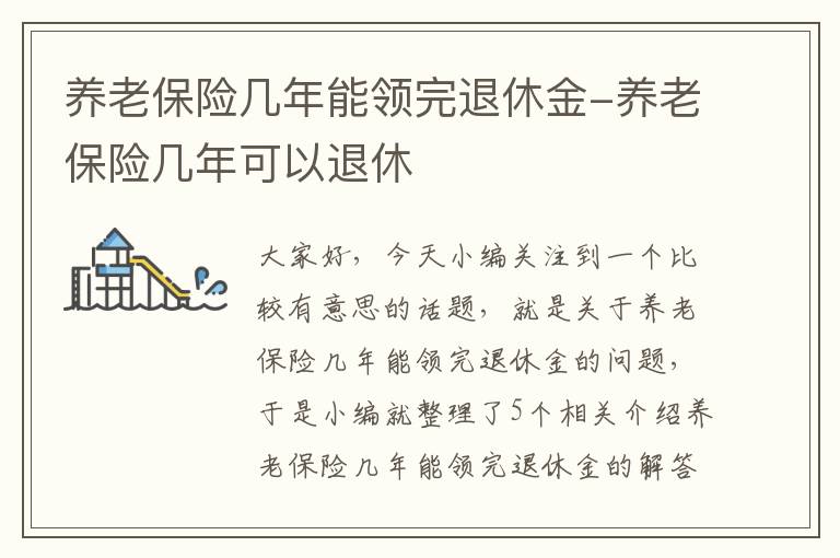 养老保险几年能领完退休金-养老保险几年可以退休