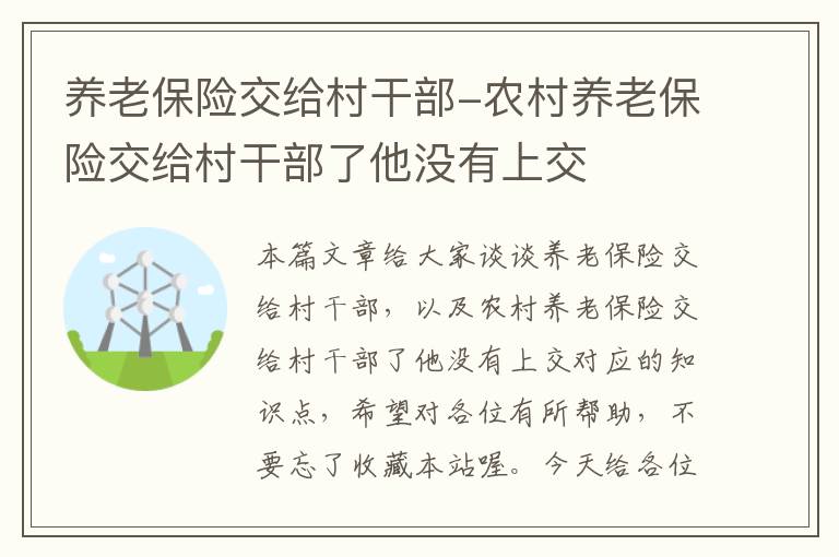 养老保险交给村干部-农村养老保险交给村干部了他没有上交