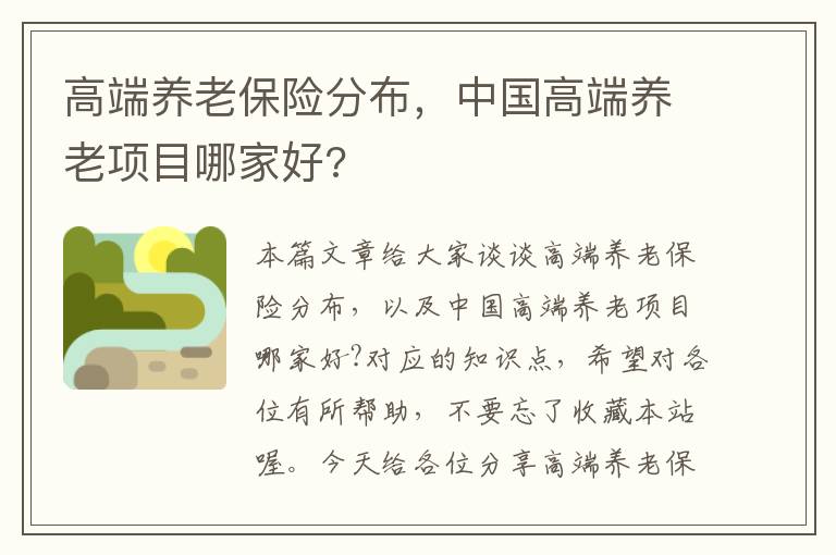 高端养老保险分布，中国高端养老项目哪家好?