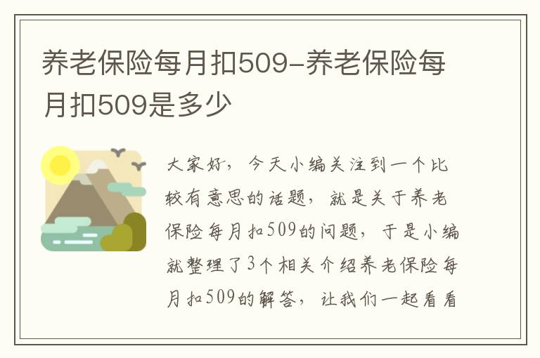 养老保险每月扣509-养老保险每月扣509是多少