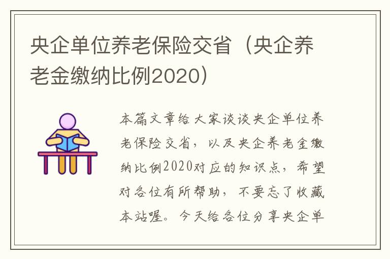 央企单位养老保险交省（央企养老金缴纳比例2020）