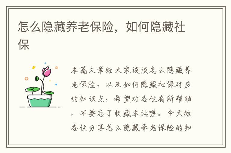 怎么隐藏养老保险，如何隐藏社保