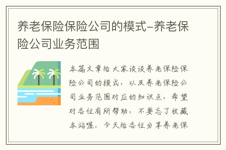 养老保险保险公司的模式-养老保险公司业务范围