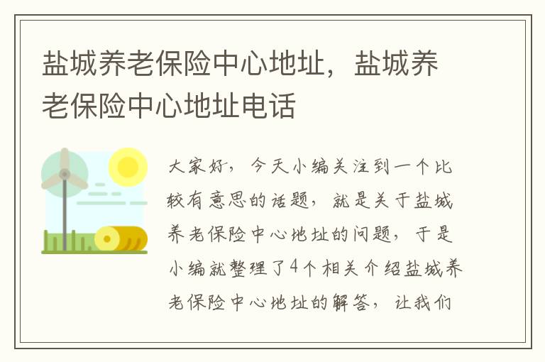 盐城养老保险中心地址，盐城养老保险中心地址电话