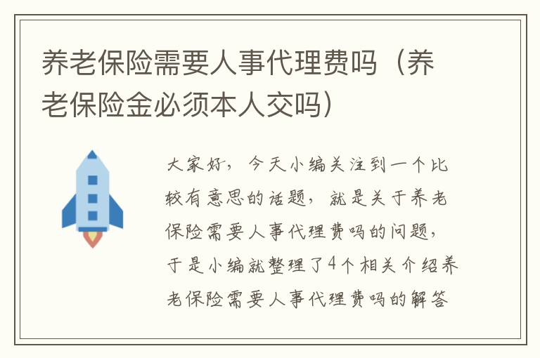 养老保险需要人事代理费吗（养老保险金必须本人交吗）