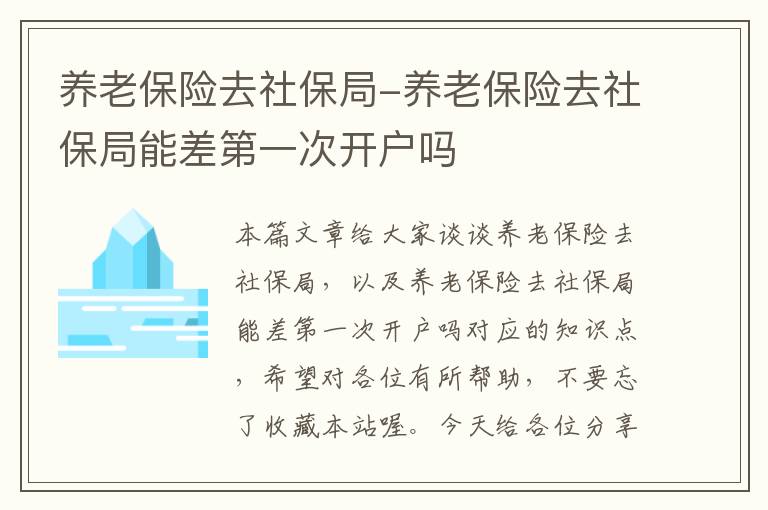 养老保险去社保局-养老保险去社保局能差第一次开户吗