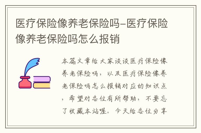 医疗保险像养老保险吗-医疗保险像养老保险吗怎么报销