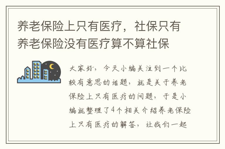 养老保险上只有医疗，社保只有养老保险没有医疗算不算社保