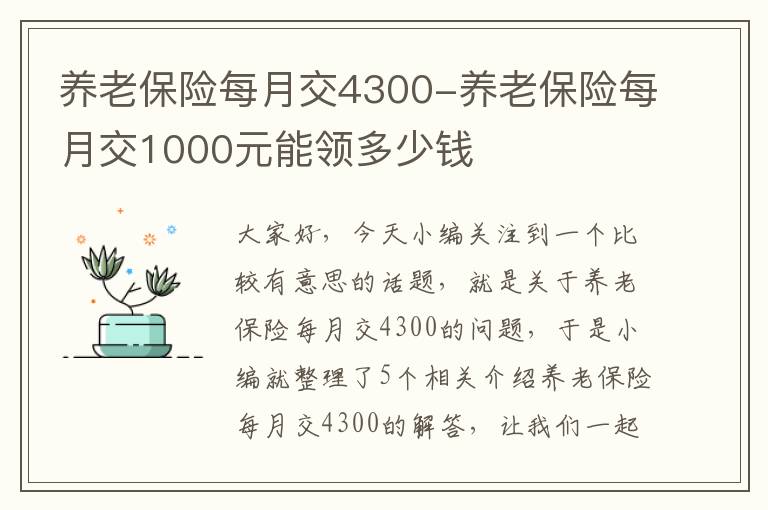 养老保险每月交4300-养老保险每月交1000元能领多少钱