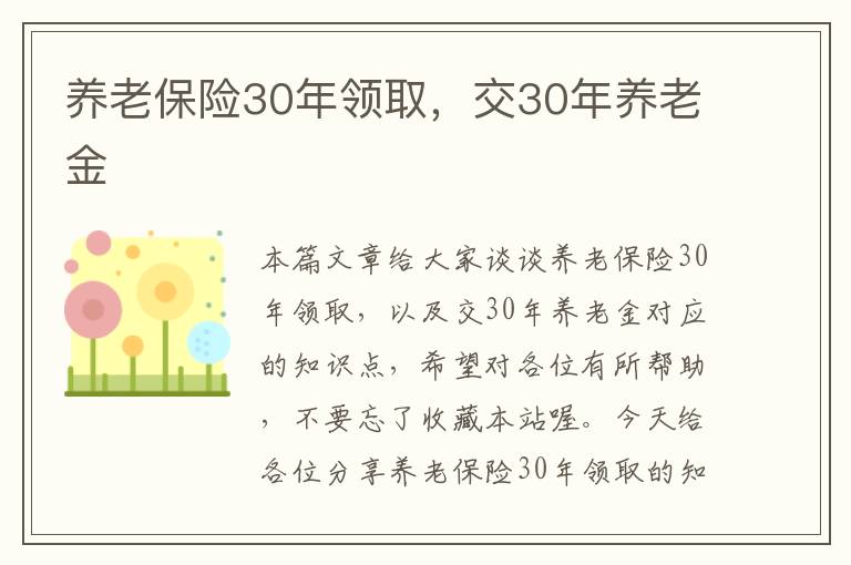 养老保险30年领取，交30年养老金