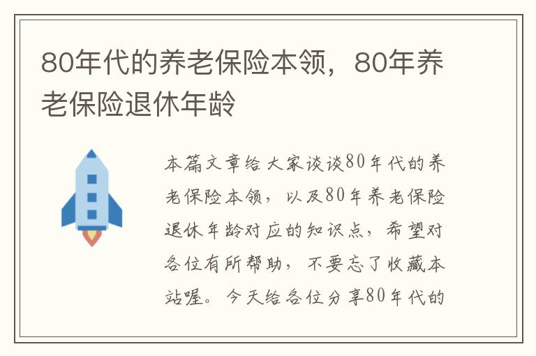 80年代的养老保险本领，80年养老保险退休年龄