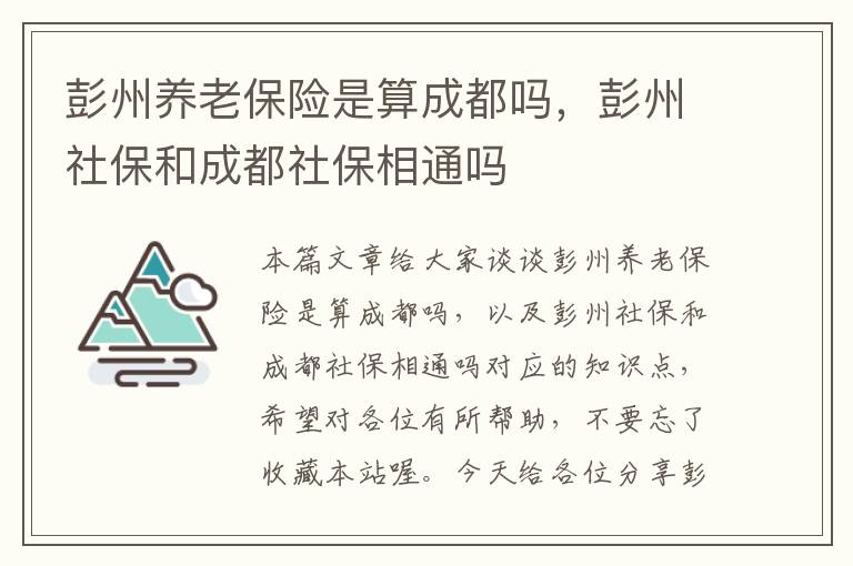 彭州养老保险是算成都吗，彭州社保和成都社保相通吗