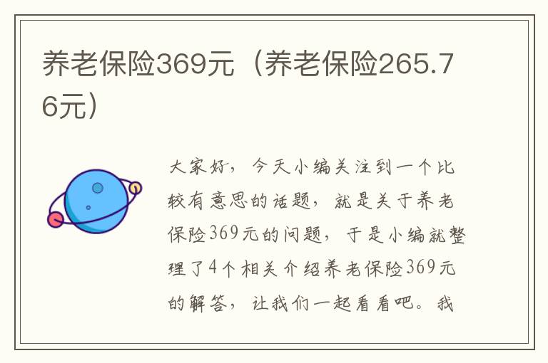 养老保险369元（养老保险265.76元）