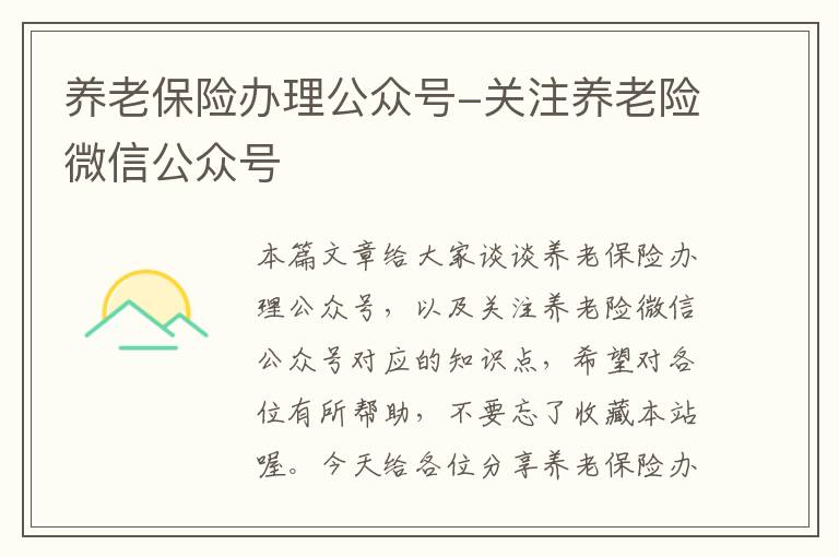 养老保险办理公众号-关注养老险微信公众号