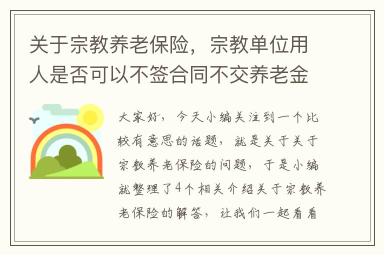 关于宗教养老保险，宗教单位用人是否可以不签合同不交养老金的