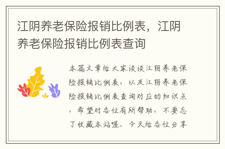 江阴养老保险报销比例表，江阴养老保险报销比例表查询