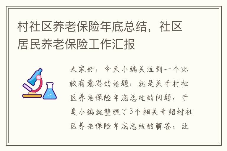 村社区养老保险年底总结，社区居民养老保险工作汇报