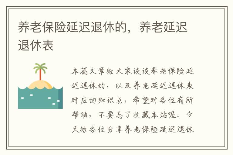 养老保险延迟退休的，养老延迟退休表