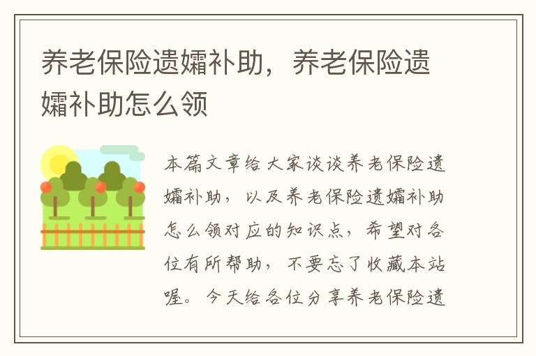 养老保险遗孀补助，养老保险遗孀补助怎么领