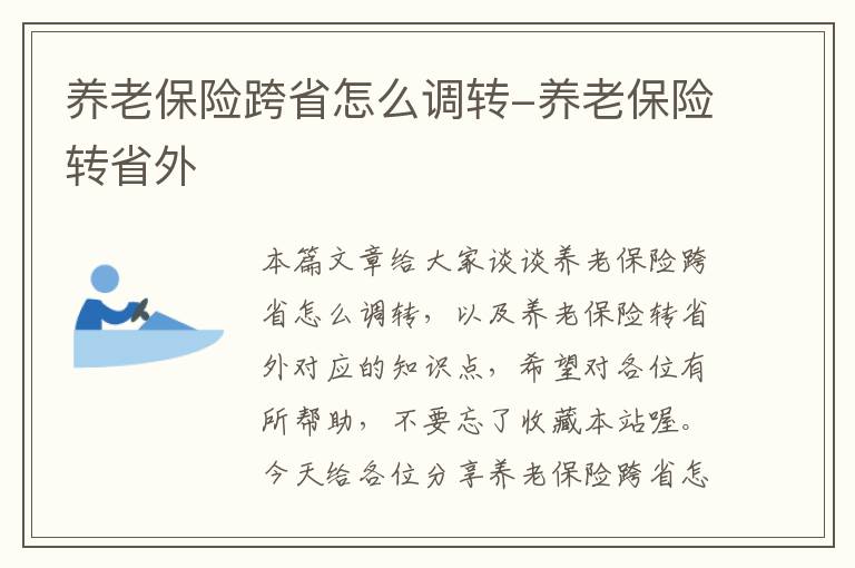 养老保险跨省怎么调转-养老保险转省外