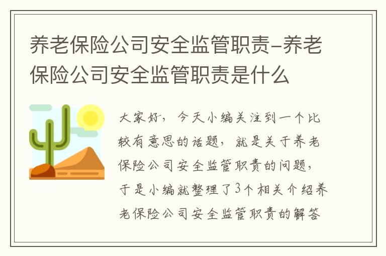 养老保险公司安全监管职责-养老保险公司安全监管职责是什么