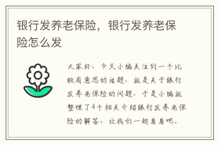 银行发养老保险，银行发养老保险怎么发