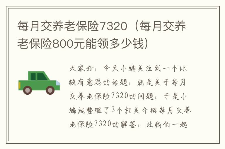 每月交养老保险7320（每月交养老保险800元能领多少钱）