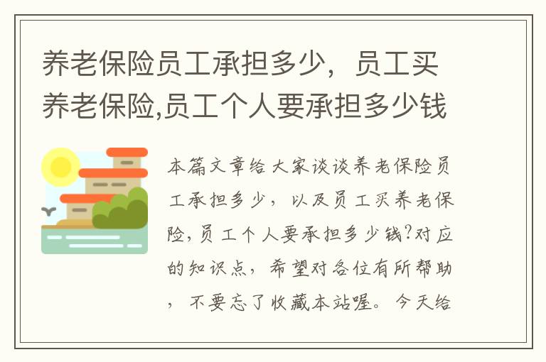 养老保险员工承担多少，员工买养老保险,员工个人要承担多少钱?