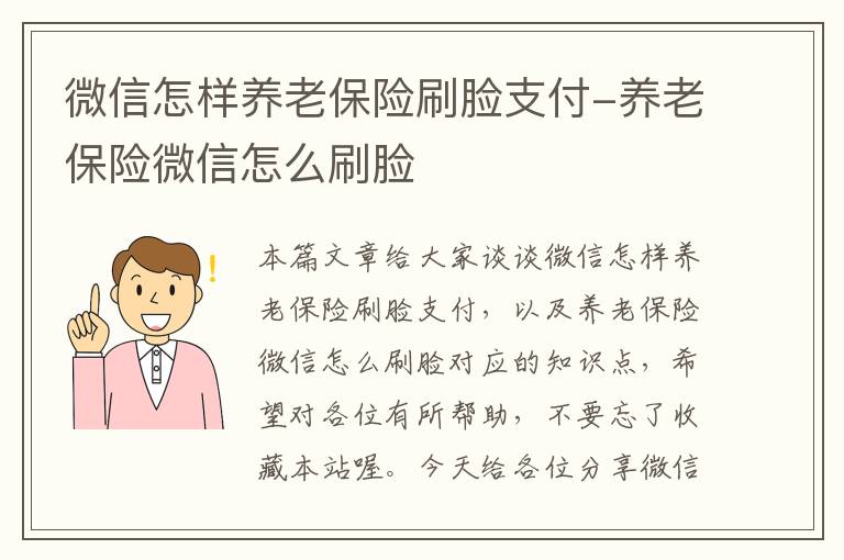 微信怎样养老保险刷脸支付-养老保险微信怎么刷脸