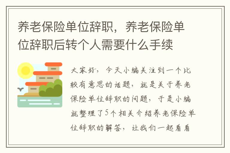 养老保险单位辞职，养老保险单位辞职后转个人需要什么手续