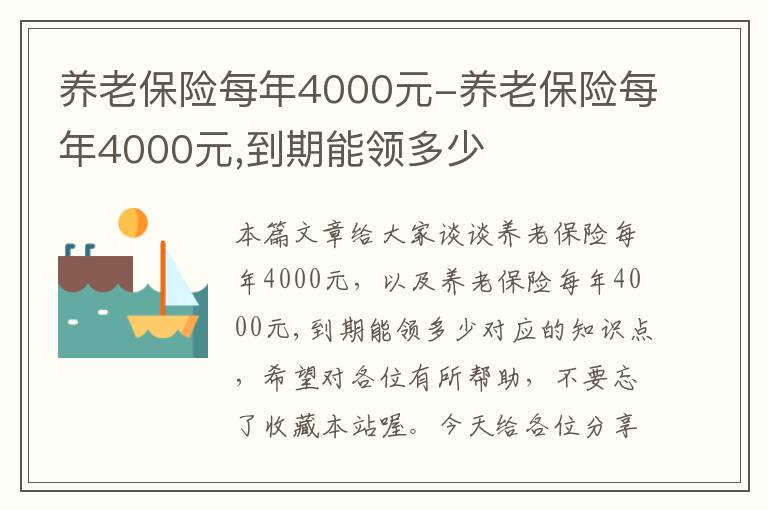 养老保险每年4000元-养老保险每年4000元,到期能领多少