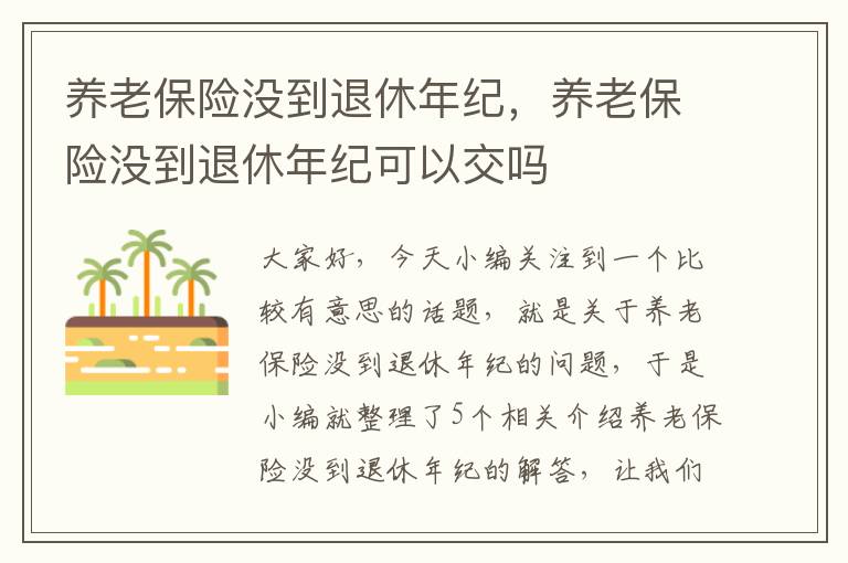 养老保险没到退休年纪，养老保险没到退休年纪可以交吗