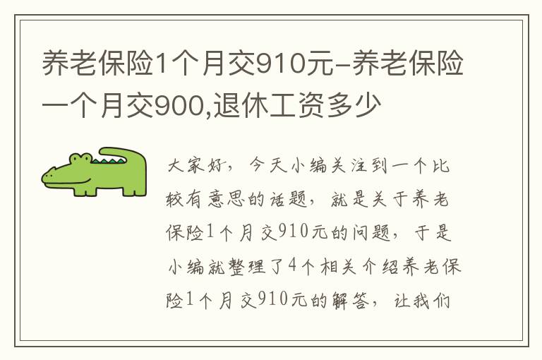 养老保险1个月交910元-养老保险一个月交900,退休工资多少