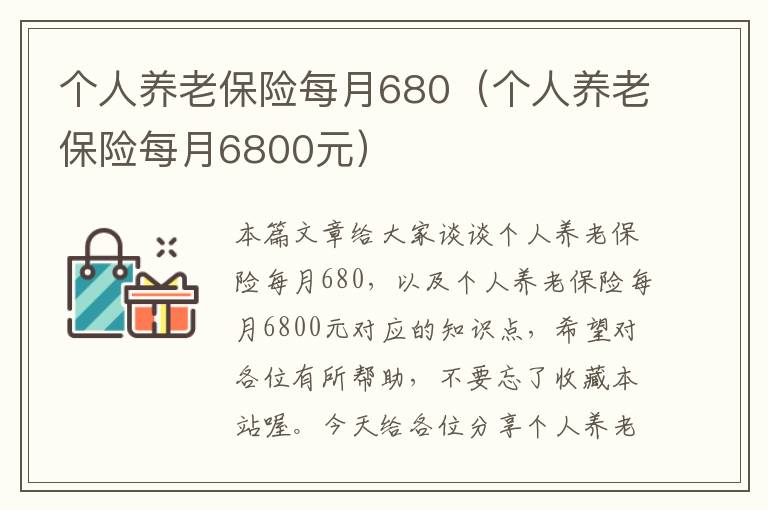 个人养老保险每月680（个人养老保险每月6800元）