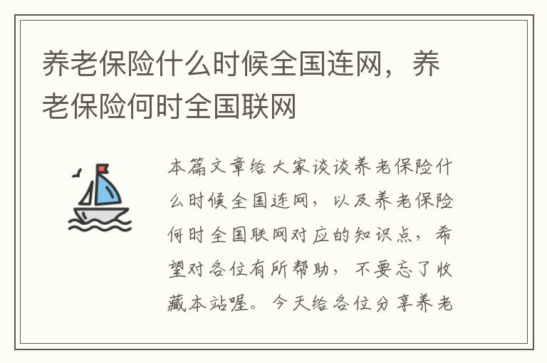 养老保险什么时候全国连网，养老保险何时全国联网