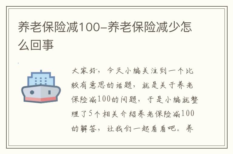 养老保险减100-养老保险减少怎么回事