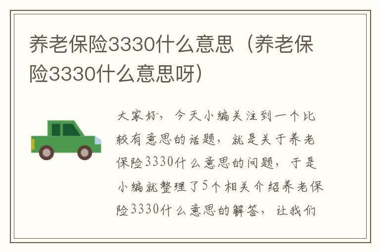 养老保险3330什么意思（养老保险3330什么意思呀）