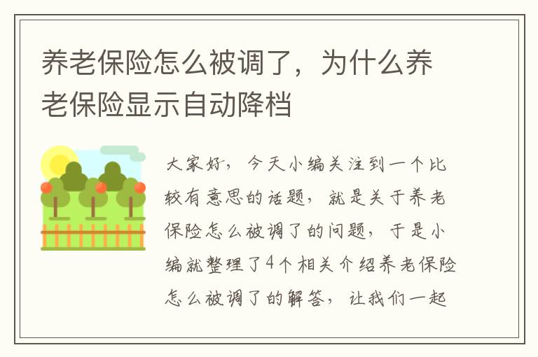 养老保险怎么被调了，为什么养老保险显示自动降档