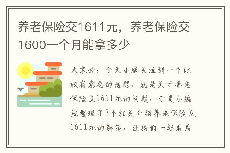 养老保险交1611元，养老保险交1600一个月能拿多少