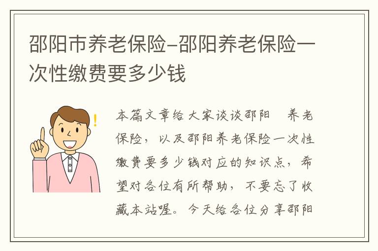 邵阳巿养老保险-邵阳养老保险一次性缴费要多少钱