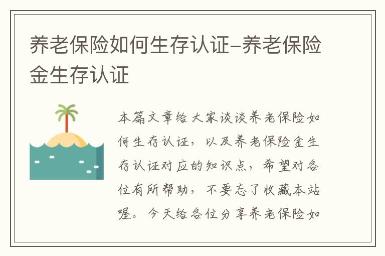 养老保险如何生存认证-养老保险金生存认证