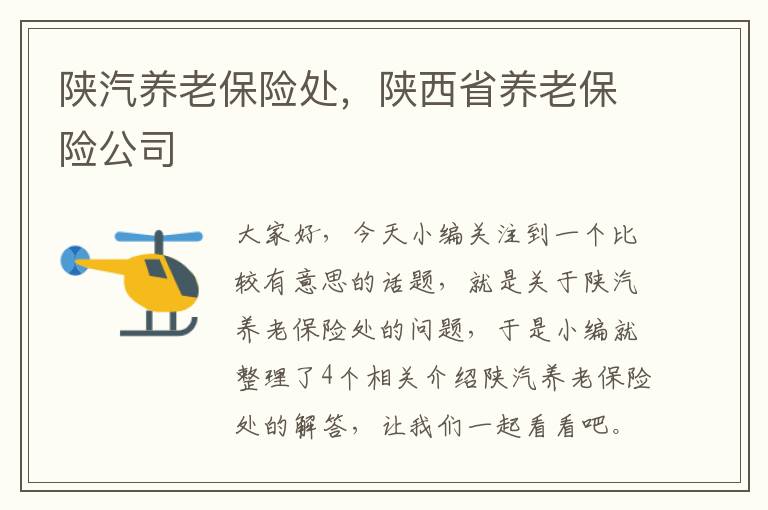 陕汽养老保险处，陕西省养老保险公司