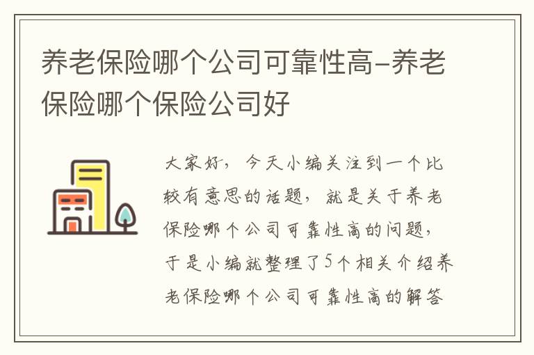 养老保险哪个公司可靠性高-养老保险哪个保险公司好