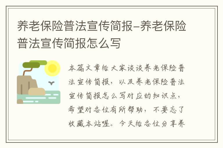 养老保险普法宣传简报-养老保险普法宣传简报怎么写