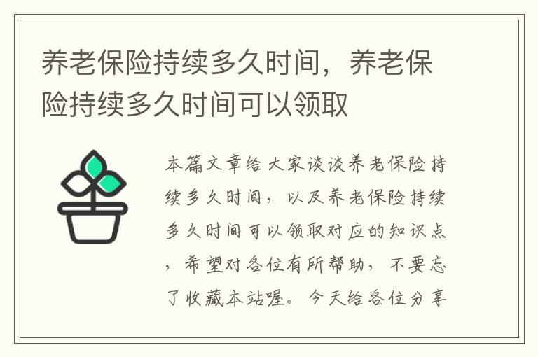 养老保险持续多久时间，养老保险持续多久时间可以领取